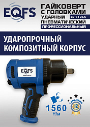 ES-7125K Пневмогайковерт 1/2" + набор головок