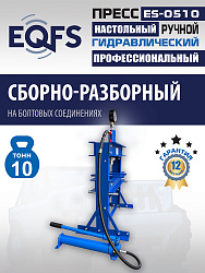 ES-0510 Пресс гидравлический 10т