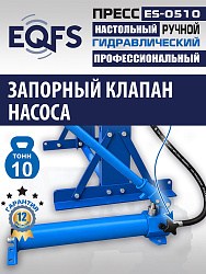 ES-0510 Пресс гидравлический 10т