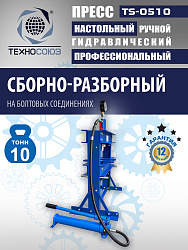 TS-0510 Пресс гидравлический 10 т