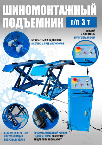 TS-1502 Подъемник шиномонтажный г/п 3,0 т (380 V) TS-1502 Подъемник шиномонтажный г/п 3,0 т (380 V)