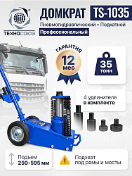 TS-1035 Домкрат пневмогидравлический, 35т